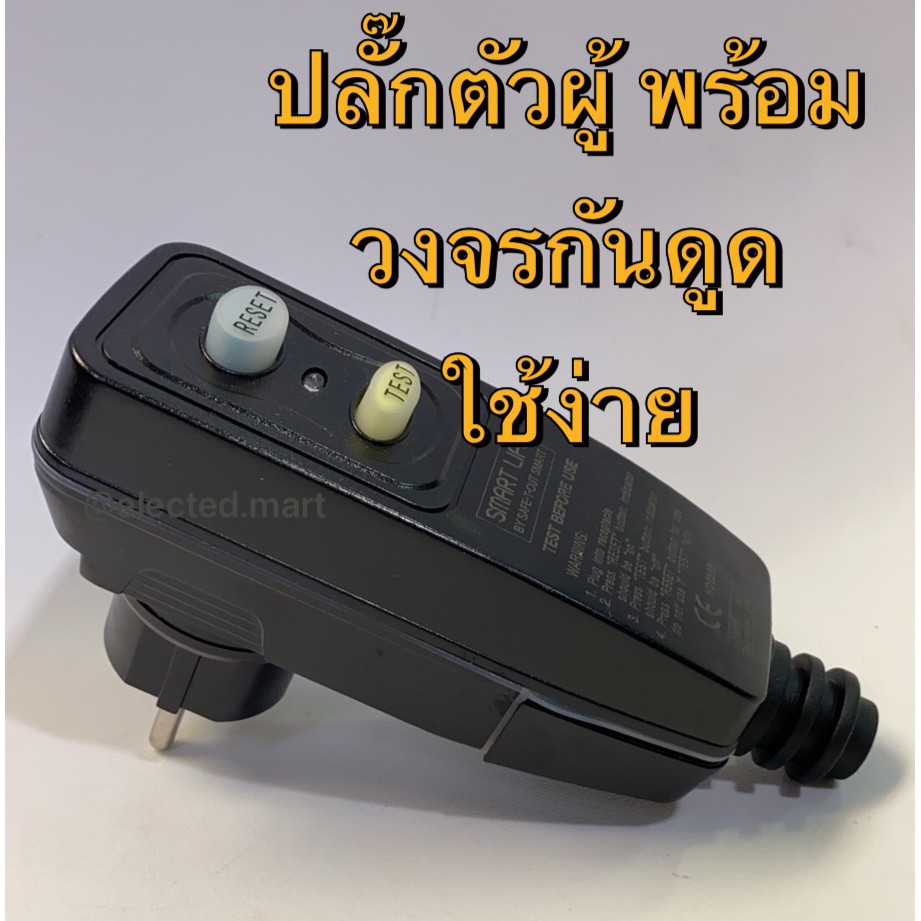 เซฟ-ที-คัท-เต้าเสียบแบบมีวงจรตัดกระแสไฟฟ้ารั่วลงดินอัตโนมัติ-prcd-plug