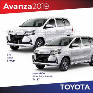 สีแต้มรถ Toyota Avanza 2019 โตโยต้า อแวนซ่า 2019