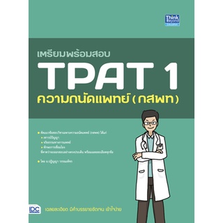 (2) หนังสือ เตรียมพร้อมสอบ TPAT 1 ความถนัดแพทย์ (กสพท)