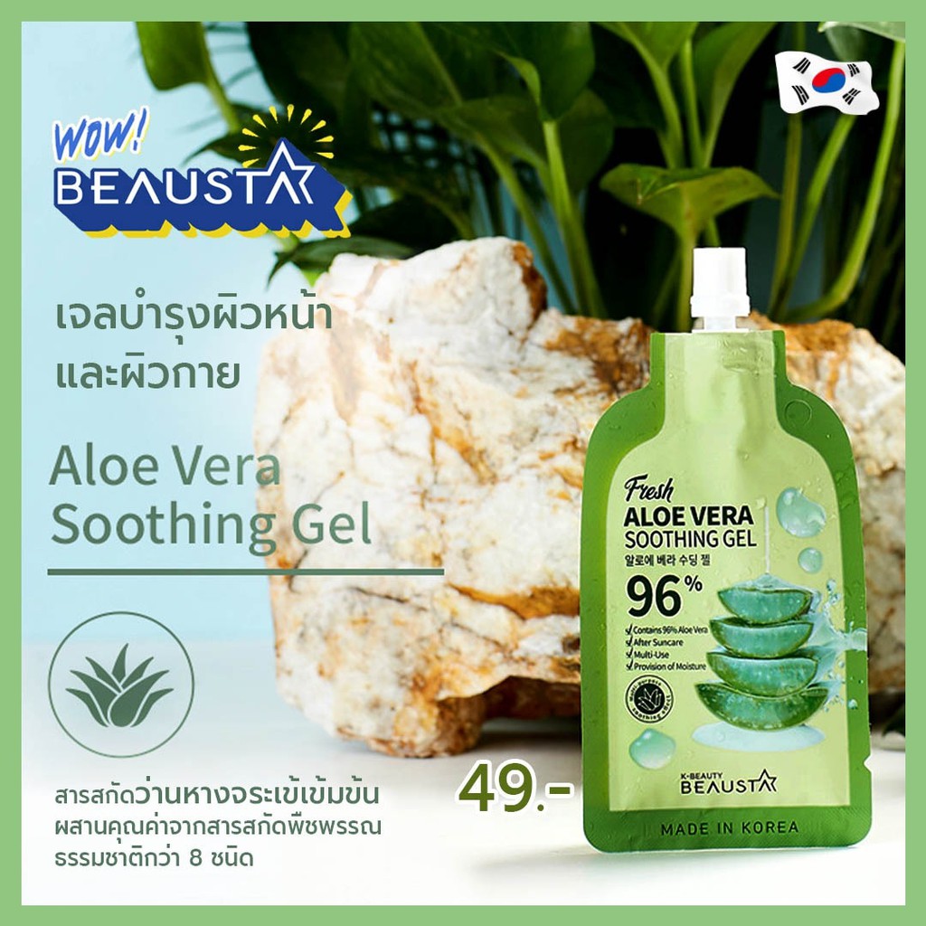 beausta-aloe-vera-soothing-gel-1-ซอง-บิวสตา-เจลวานห่างจระเข้