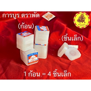 ภาพหน้าปกสินค้า[ลด99.- ใส่โค้ด A9E52X3] การบูรก้อน ตราพัด แบ่งขาย❗️1 ก้อน=4ชิ้น 20บาท ที่เกี่ยวข้อง