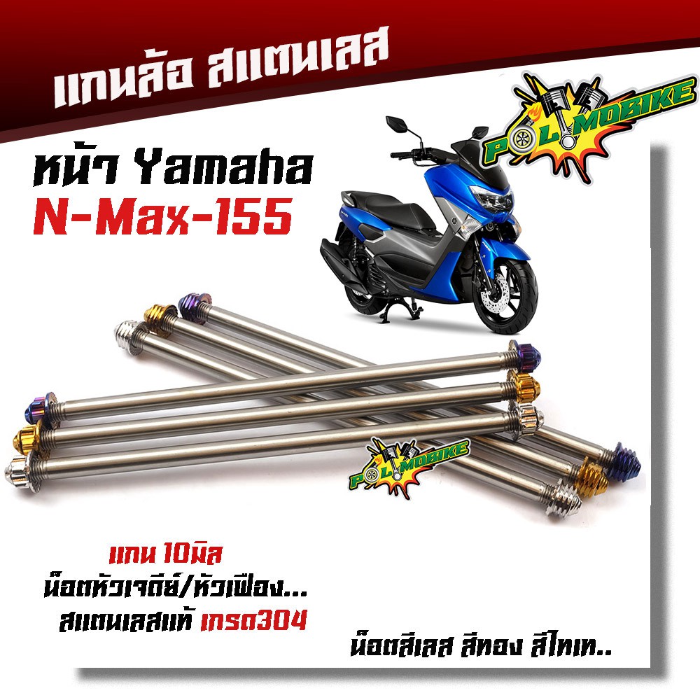 แกนล้อหน้า NMAX หัวเจดีย์ สแตนเลสแท้100% 2M เกรดA เลือกน็อตเลส น็อตทอง น็อตไทเท
