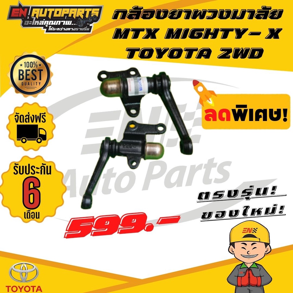 ส่งด่วน-กล้องยา-กล้องยาพวงมาลัย-mtx-mighty-x-toyota-โตโยต้า-ไมตี้-2wd