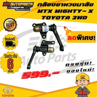 ส่งด่วน กล้องยา กล้องยาพวงมาลัย MTX MIGHTY-X TOYOTA โตโยต้า ไมตี้ 2WD