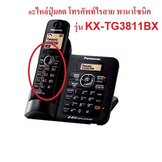 ภาพขนาดย่อของภาพหน้าปกสินค้าอะไหล่ปุ่มกดโทรศัพท์ Panasonic รุ่น KX-TG3811BX จากร้าน blackhawk_2018 บน Shopee