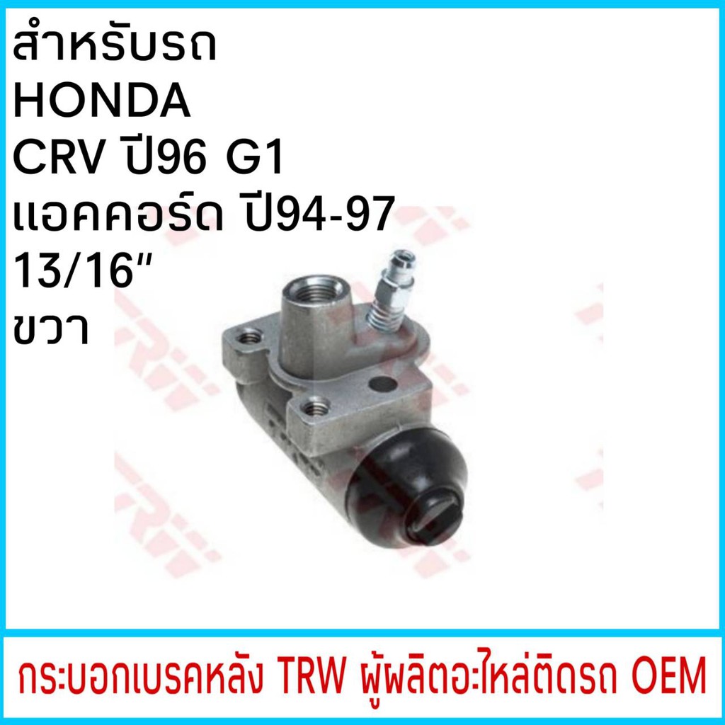 กระบอกเบรค-trw-honda-crv-g1-ปี96-01-แอคคอร์ด-ปี94-97-13-16-หลัง-ขวา-1ชิ้น