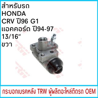 กระบอกเบรค TRW HONDA CRV G1 ปี96-01 , แอคคอร์ด ปี94-97 13/16