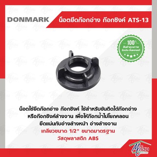 ภาพหน้าปกสินค้าน็อตยึดก๊อกอ่าง ก๊อกซิงค์ PVC ATS-13 ที่เกี่ยวข้อง