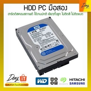 HDD PC 8TB/6TB/4TB/3TB/2TB/1TB/500GB มือสอง สภาพดี หลายยี่ห้อ