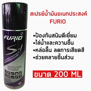 สเปรย์น้ำมันอเนกประสงค์ Furio ขนาด 200ml