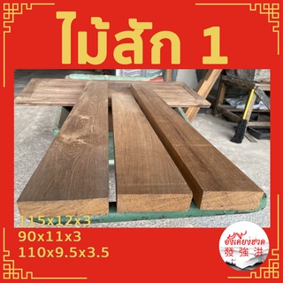 แผ่นไม้สักเก่า ไม้สักเก่าไสเรียบ 4 ด้าน ไม้สักเก่าแผ่น (1 แผ่น)ไม้สักท่อนเก่า