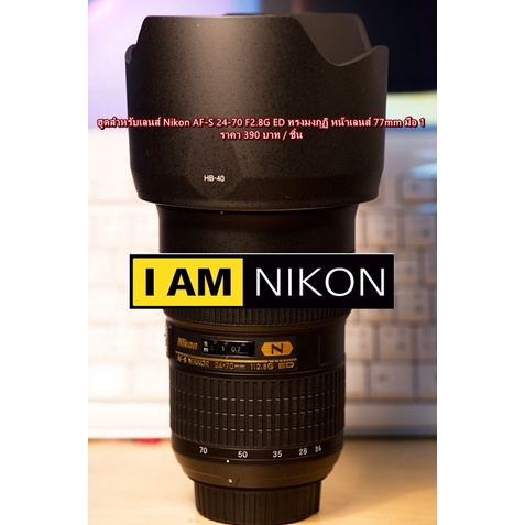 ฮูด-nikon-af-s-24-70-f2-8g-ed-เกรดหนา-หน้าเลนส์-77mm-มือ-1