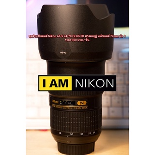 ฮูด Nikon AF-S 24-70 F2.8G ED เกรดหนา หน้าเลนส์ 77mm มือ 1