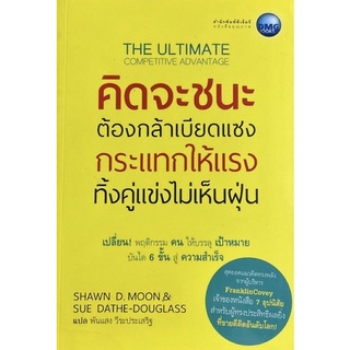 คิดจะชนะ ต้องกล้าเบียดแซง กระแทกให้แรง ทิ้งคู่แข่งไม่เห็นฝุ่น : The Ultimate Competitive Advantage New Edition