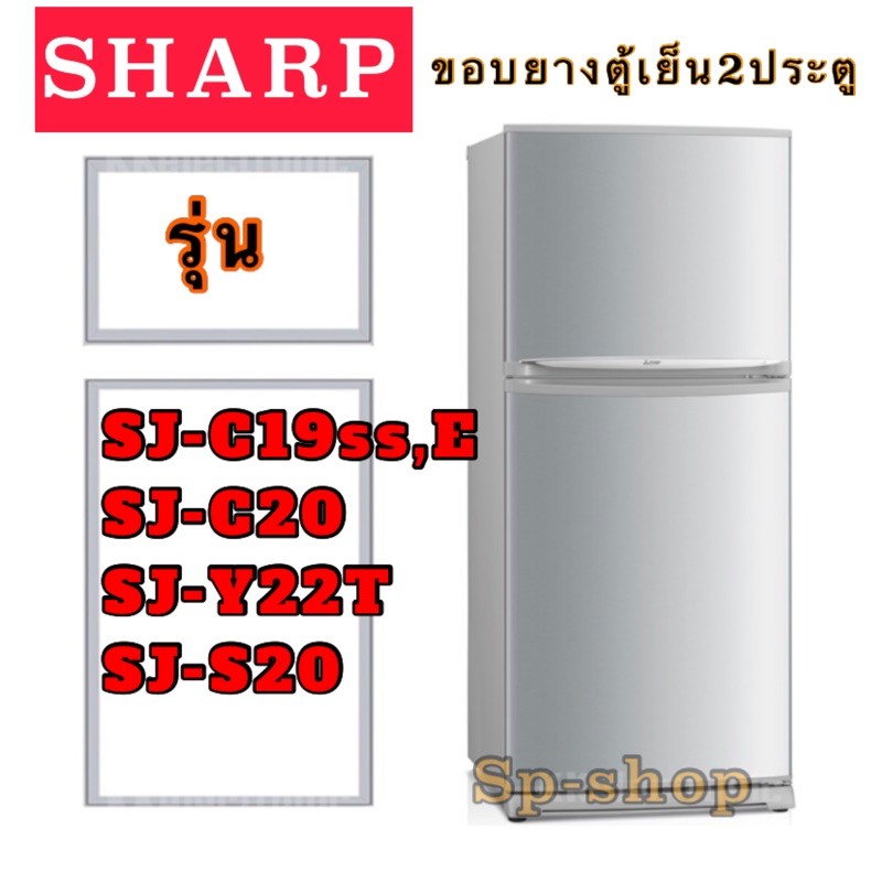 ภาพหน้าปกสินค้าขอบยางตู้เย็น2ประตู SHARP รุ่น SJ-C19 ,SJ-C20 ,SJ-S20, SJ-Y22T จากร้าน sing2537 บน Shopee