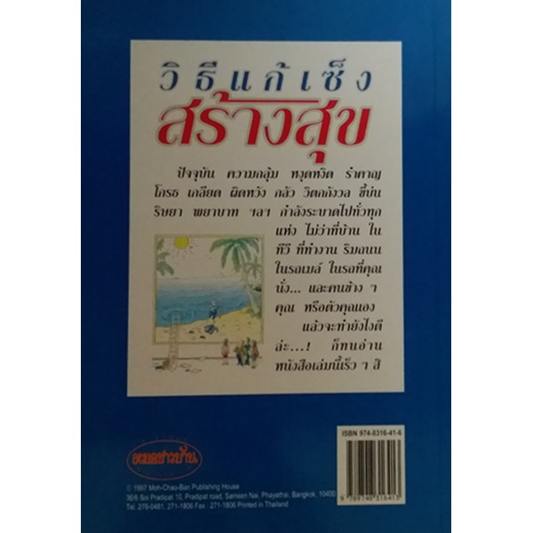 วิธีแก้เซ็ง-สร้างสุข-คุณกำลังจะเป็นคนใหม่ที่สร้างความสุขให้ตัวคุณเองและให้แก่ผู้อื่น-หนังสือหายากไม่มีจำหน่ายแล้ว