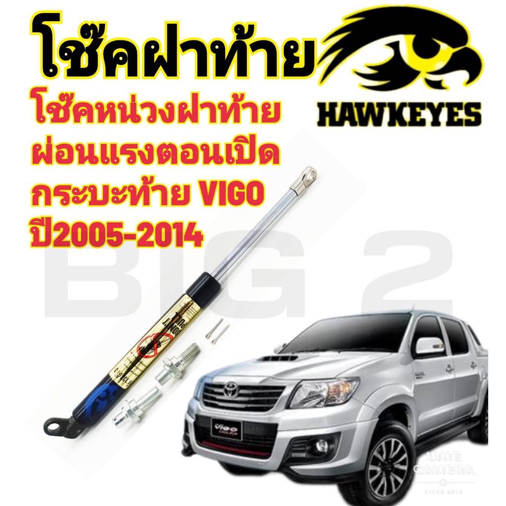 โช๊คฝาท้ายกระบะ-vigoโช๊คผ่อนแรงเปิดเบา-hawkeyes-tailgate-damper-toyota-vigo-1-อันต่อชุด