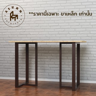 Afurn DIY ขาโต๊ะเหล็ก รุ่น Adrain 1 ชุด สีน้ำตาล ความสูง 75 cm. สำหรับติดตั้งกับหน้าท็อปไม้ โต๊ะคอม โต๊ะอ่านหนังสือ