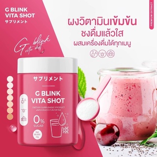 วิตามินเปลี่ยนสีผิว G Blink Vita Shot เจ้าแรกในไทย กลูต้า 100% ขาวไว ผิวออร่ามาก ลดสิว รอยสิว