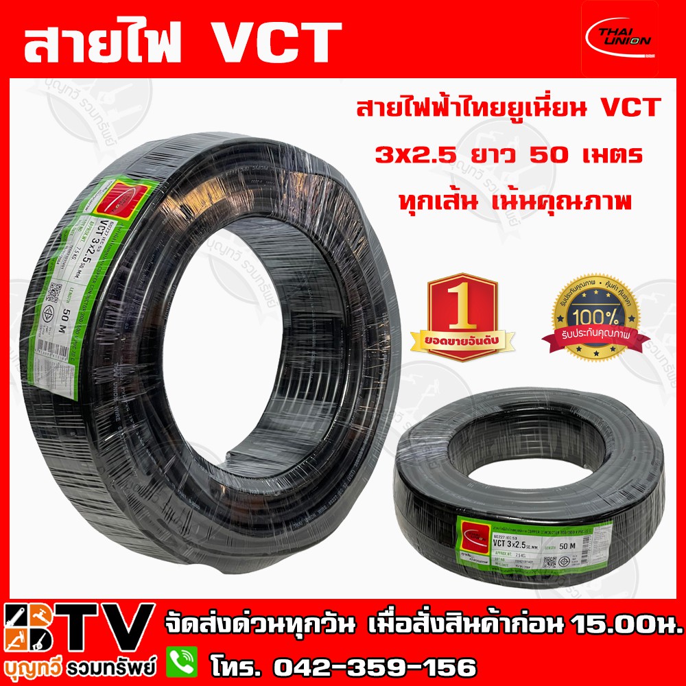 สายไฟฟ้าไทยยูเนี่ยน-vct-3x2-5-ยาว-50-เมตร-ทุกเส้น-เน้นคุณภาพ-thai-union-รับประกันคุณภาพ-มีบริการเก็บเงินปลายทาง