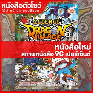 หนังสือการ์ตูน Dragon Village Science เล่ม 2 (9786164870451) ตอน ไวรัสมหาภัย