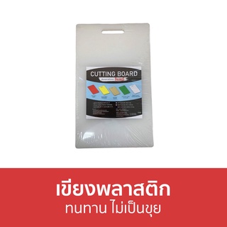 เขียงพลาสติก Figure ทนทาน ไม่เป็นขุย CB219 - เขียง เขียงพลาสติกหนา ชุดเขียง เขียงกลม เขียงไม้ขนาดใหญ่ เขียงเล็ก