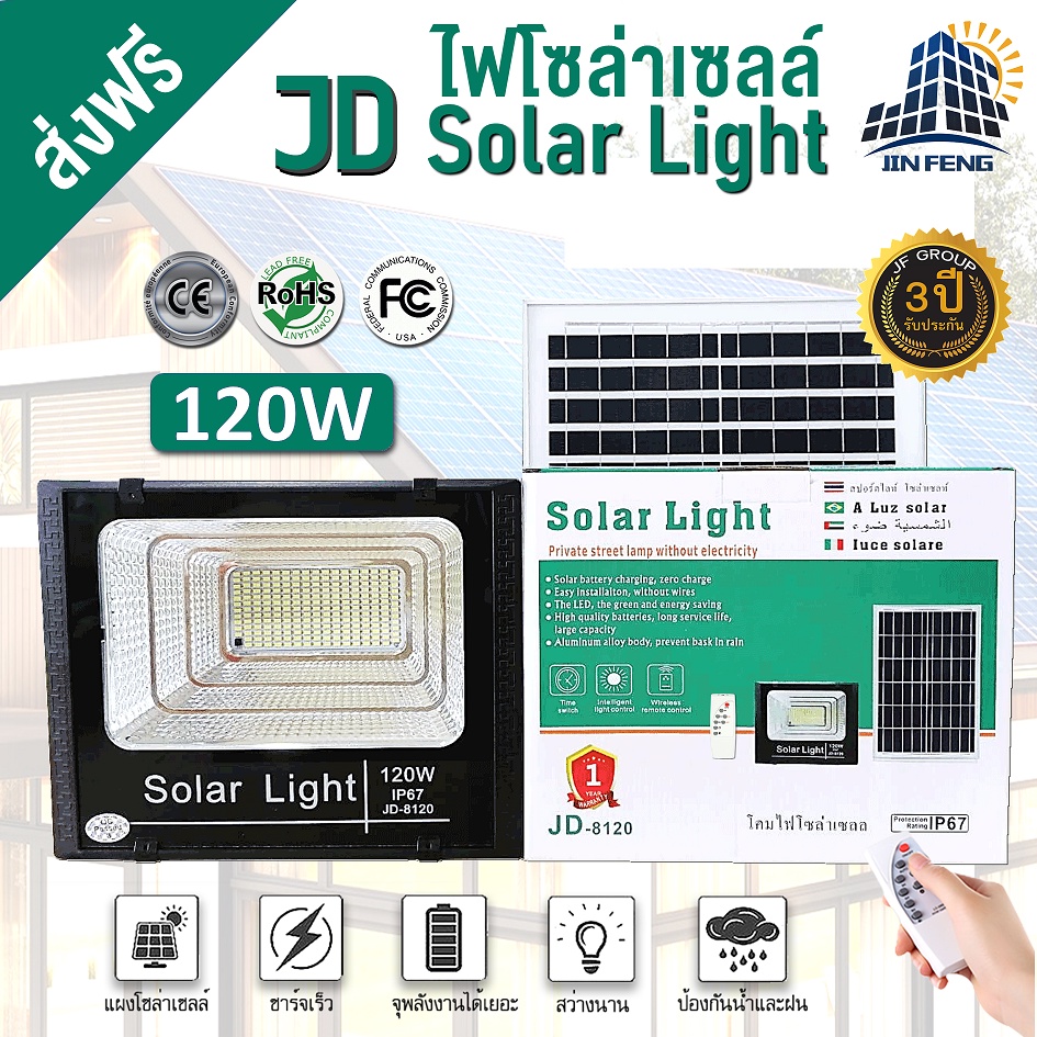 ไฟโซล่าเซลล์-120w-โคมไฟโซล่าเซล-218-smd-พร้อมรีโมท-รับประกัน-3ปี-หลอดไฟโซล่าเซล-ไฟสนามโซล่าเซล-สปอตไลท์โซล่า-jd-8120