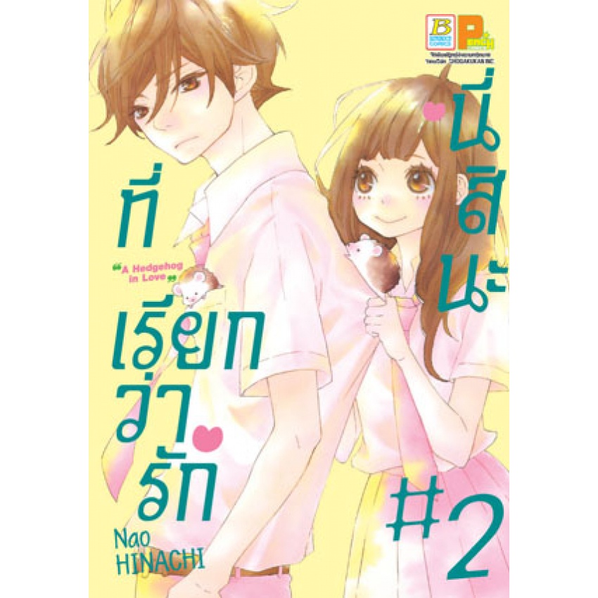 นี่สินะที่เรียกว่ารัก-เล่ม-1-5-จบ-มือ-1พร้อมส่ง