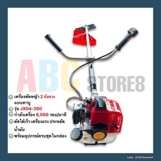 เครื่องตัดหญ้า 2 จังหวะ รุ่น JX04-260 ถังล่าง (( ราคาถูก )) พร้อมอุปกรณ์ครบชุดในกล่อง