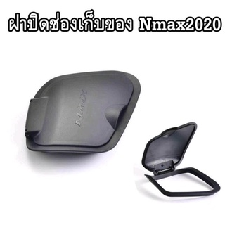 ฝาปิดช่องเก็บของnmax2020