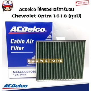 ACDelco ไส้กรองแอร์คาร์บอน Chevrolet Optra 1.6,1.8 (ทุกปี) รหัสสินค้า.19373485