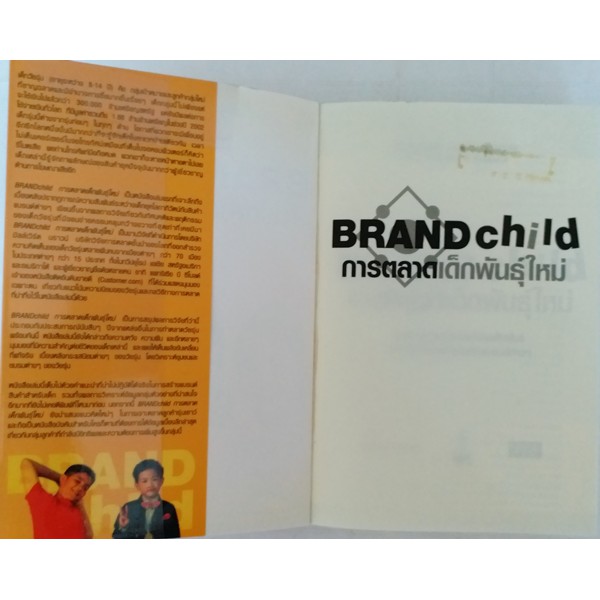 brand-child-การตลาดเด็กพันธุ์ใหม่