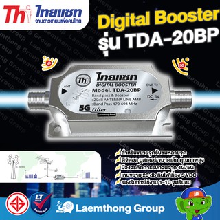 ภาพหน้าปกสินค้าThaisat digital Booster 5g รุ่น tda-20bp อุปกรณ์ขยายสัญญาณดิจิตอล (ขยายสัญญาณดิจิตอล) : ltgroup ซึ่งคุณอาจชอบสินค้านี้