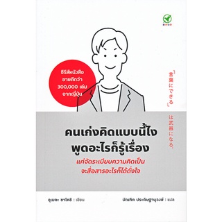 (ศูนย์หนังสือจุฬาฯ) คนเก่งคิดแบบนี้ไง พูดอะไรก็รู้เรื่อง (9786168109311)