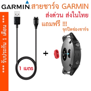 สินค้า [ส่งไทย] สายชาร์จ GARMIN Garmin Instinct Vivoactive 3/4/4S Vivosport Forerunner ฯลฯ แถมฟรีจุกปิดช่องชาร์จ 1 ชิ้น