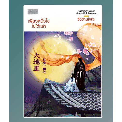 แถมปก-เพียงหนึ่งใจในใต้หล้า-จิ่วซานหลิง-หนังสือใหม่