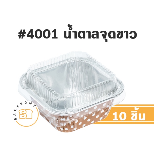 มีราคาส่ง-ถาดฟอยล์-สี่เหลี่ยม-4001-foil-cup-foil-tray-ถ้วยฟอยล์