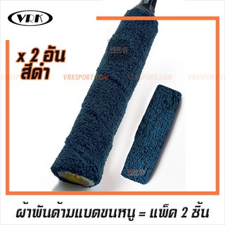 สินค้า ผ้าพันด้ามไม้แบดมินตัน แบบขนหนู แพ็ค 2 ชิ้น - มีหลายสีให้เลือก