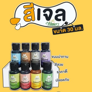 สีเจลสีผสมอาหาร วินเนอร์ winner 30ml.