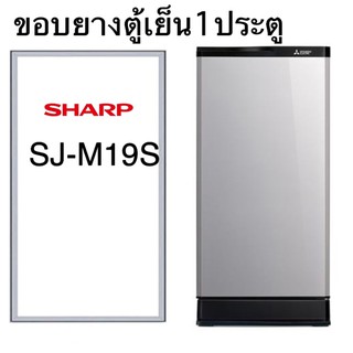ภาพหน้าปกสินค้าขอบยางตู้เย็น1ประตู SHARP รุ่นSJ-M19S ที่เกี่ยวข้อง