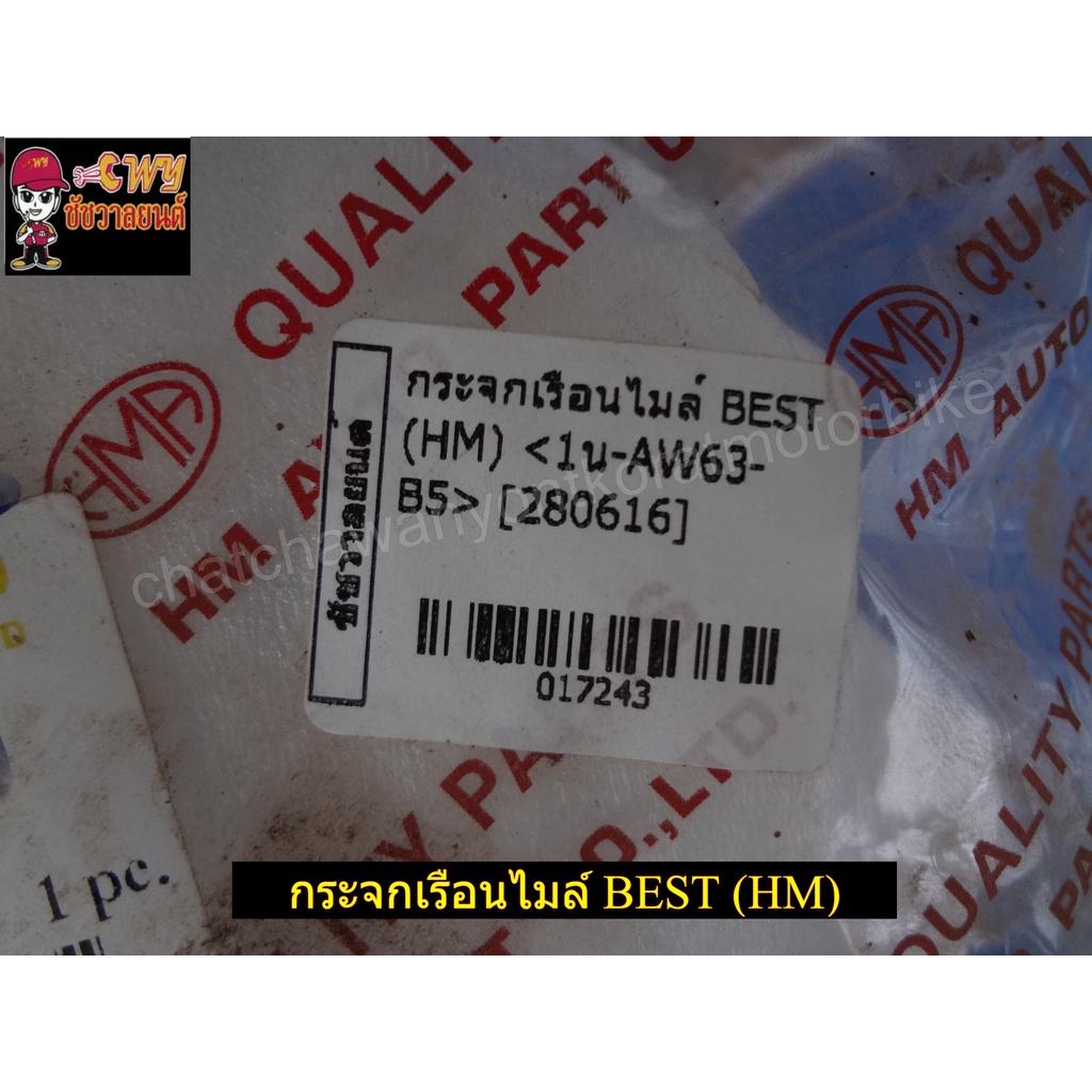 กระจกเรือนไมล์-best-hm-017243