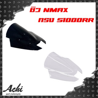 ชิวหน้า N-MAX 2017 ทรง S1000RR หนา 3 มิล