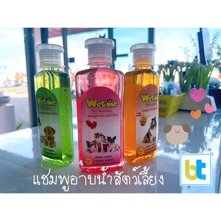 พร้อมส่ง!!.) แชมพูอาบน้ำสัตว์เลี้ยง แชมพูอาบน้ำสุนัข  WetMe ขนาด 250 ml. กลิ่นหอม อาบสะอาด