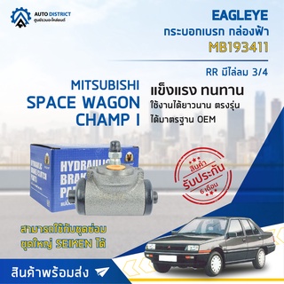 🚘 EAGLEYE กระบอกเบรก กล่องฟ้า MB193411 MITSUBISHI SPACE WAGON, CHAMP I RR มีไล่ลม 3/4 จำนวน 1 ลูก 🚘