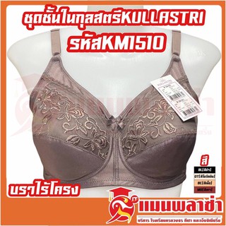 ♂♠ชุดชั้นในกุลสตรี บราไร้โครง รุ่น KM1510 กุลสตรี ผญ ใส่สบาย ชุดชั้นใน เสื้อใน เสื้อชั้นในสตรี ผู้หญิง Kullastri