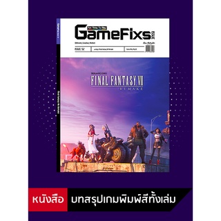 ภาพหน้าปกสินค้าบทสรุปเกม Final Fantasy VII: Remake [GameFixs] [IS051] ที่เกี่ยวข้อง