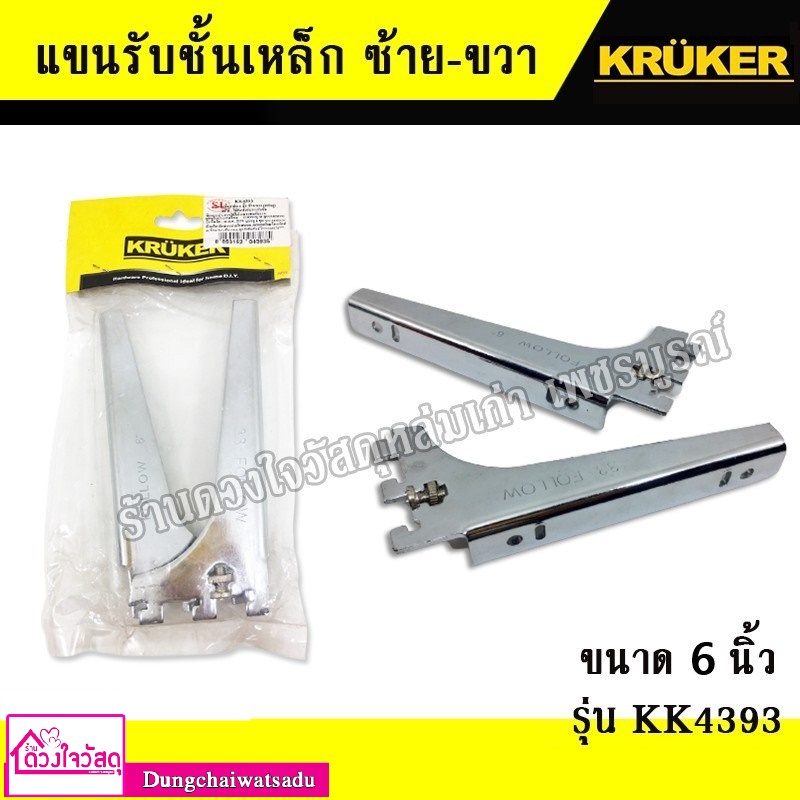 kruker-แขนรับชั้นเหล็กโครเมี่ยม-ขนาด-6-นิ้ว-และ-10-นิ้ว