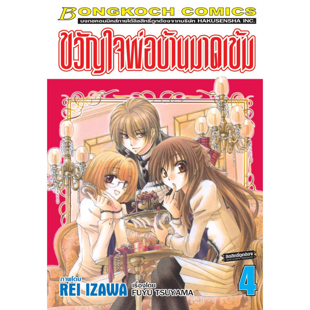 บงกช-bongkoch-หนังสือการ์ตูนญี่ปุ่นชุด-ขวัญใจพ่อบ้านมาดเข้ม-เล่ม-1-10