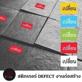 สติกเกอร์ defect เปลี่ยน ขนาด 2x3 Cm  169 ดวง