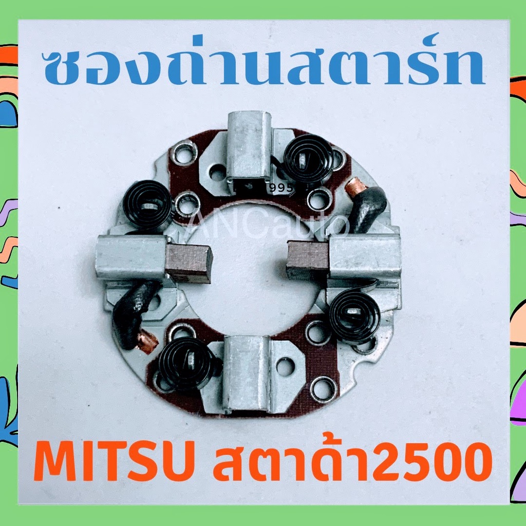 ซองถ่านไดสตาร์ท-สตาด้า-2500-ซองถ่าน-สตาร์ท-ford-เรนเจอร์-ซองถ่าน-ไดสตาร์ท-mitsu-แปลง-ถ่านสตาร์ท-ซองถ่านไดสตาร์ท-mitsu